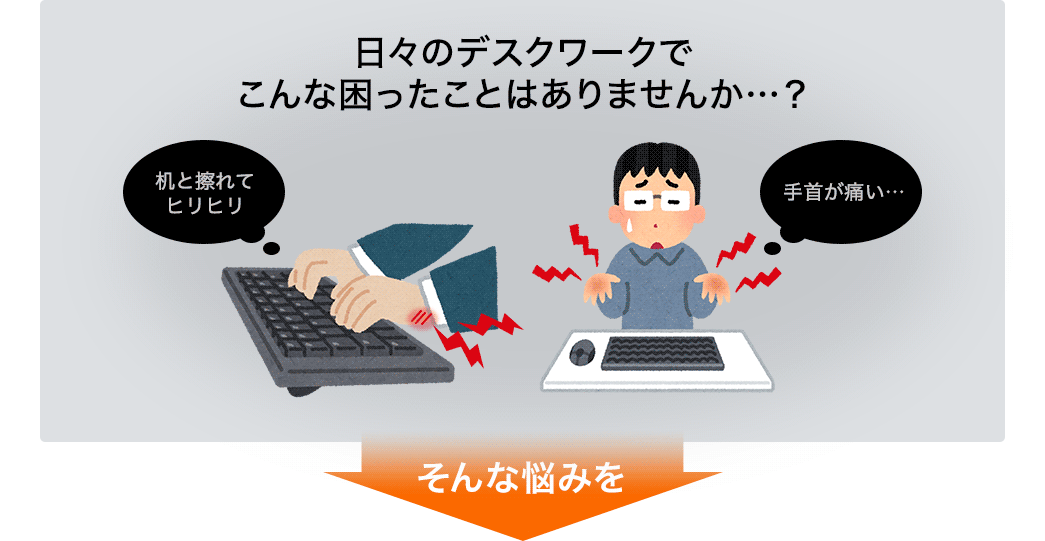 日々のデスクワークでこんな困ったことはありませんか