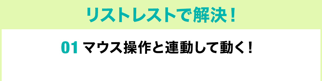 リストレストで解決 マウス操作と連動して動く