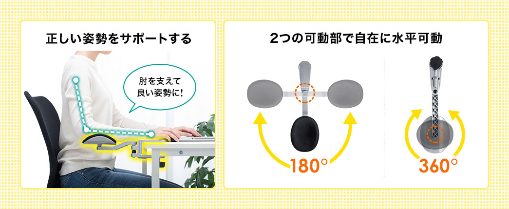 正しい姿勢をサポートする 2つの可動部で自在に水平可動