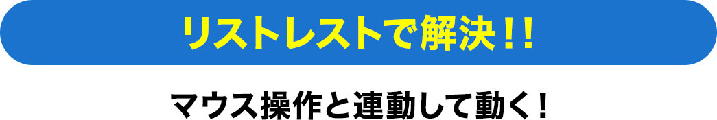 リストレストで解決 マウス操作と連動して動く