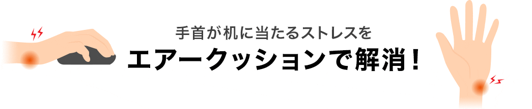 手首が机に当たるストレスをエアークッションで解消