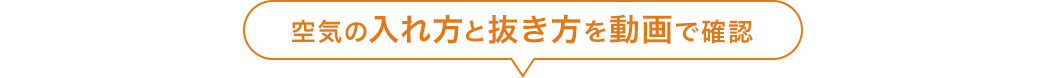 空気の入れ方と抜き方を動画で確認