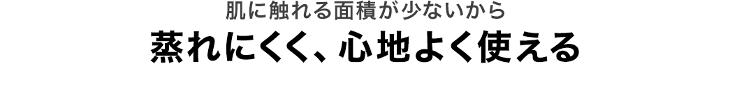 蒸れにくく、心地よく使える