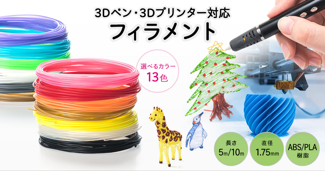 3Dペン・3Dプリンター対応 フィラメント 選べるカラー13色