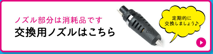 ノズル部分は消耗品です 交換用ノズルはこちら