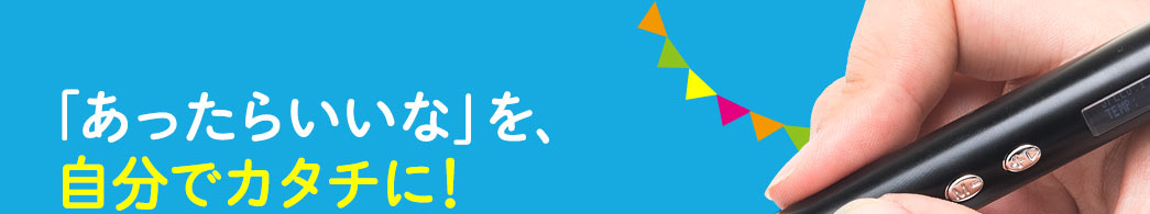 「あったらいいな」を、自分でカタチに