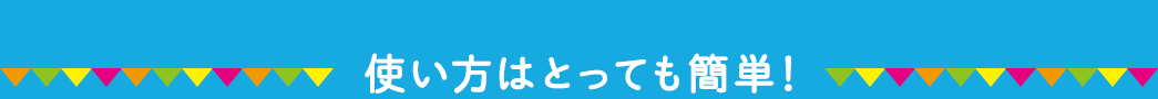 使い方はとっても簡単