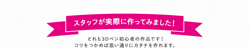 スタッフが実際に作ってみました