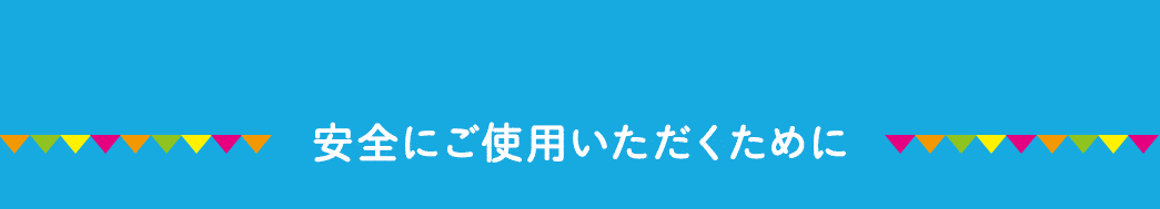 安全にご使用いただくために