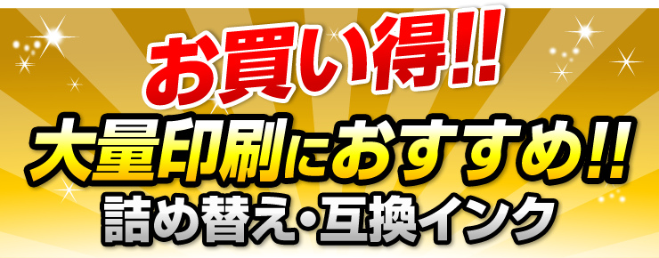 大量印刷におすすめ　詰め替え・互換インク