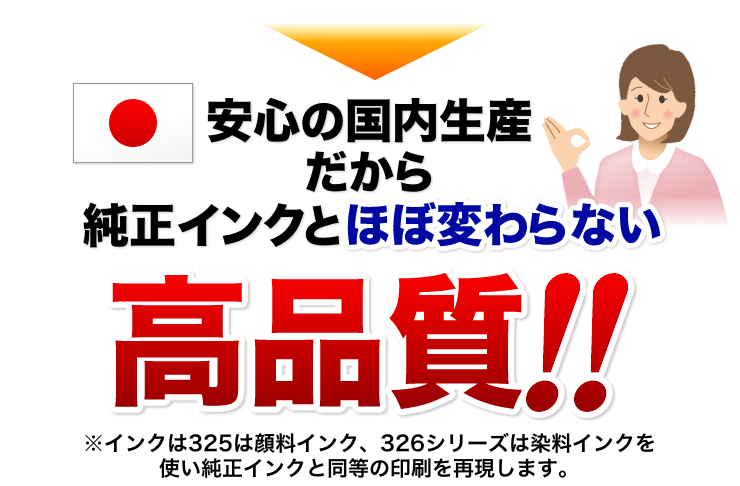 安心の国内生産だから純正インクとほぼ変わらない高品質