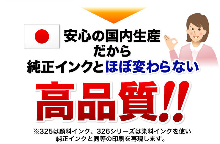 安心の国内生産だから純正インクとほぼ変わらない高品質