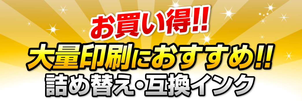 お買い得　大量印刷におすすめ　詰め替え・互換インク