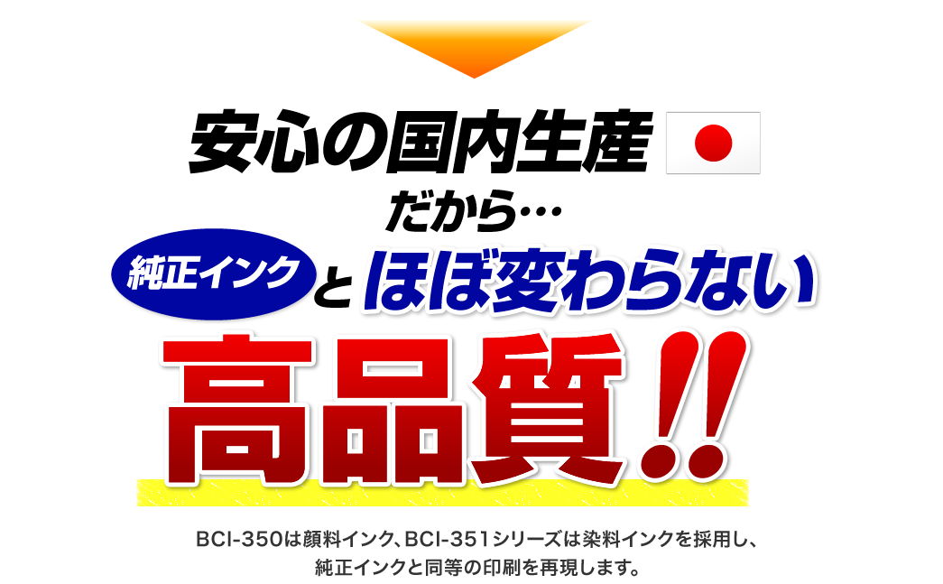 安心の国内産だから純正インクとほぼ変わらない高品質