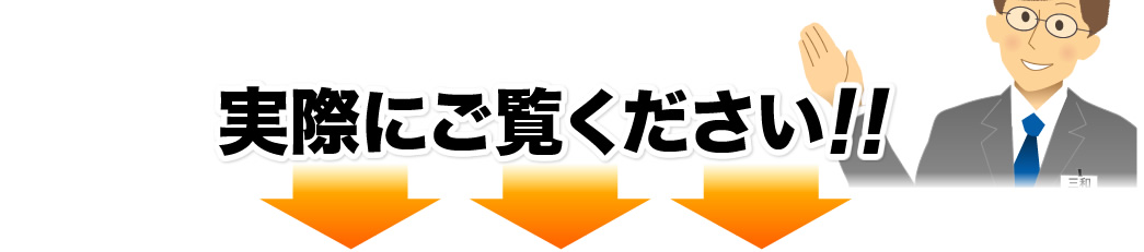 実際にご覧ください