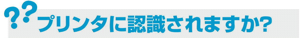 プリンタに認識されますか