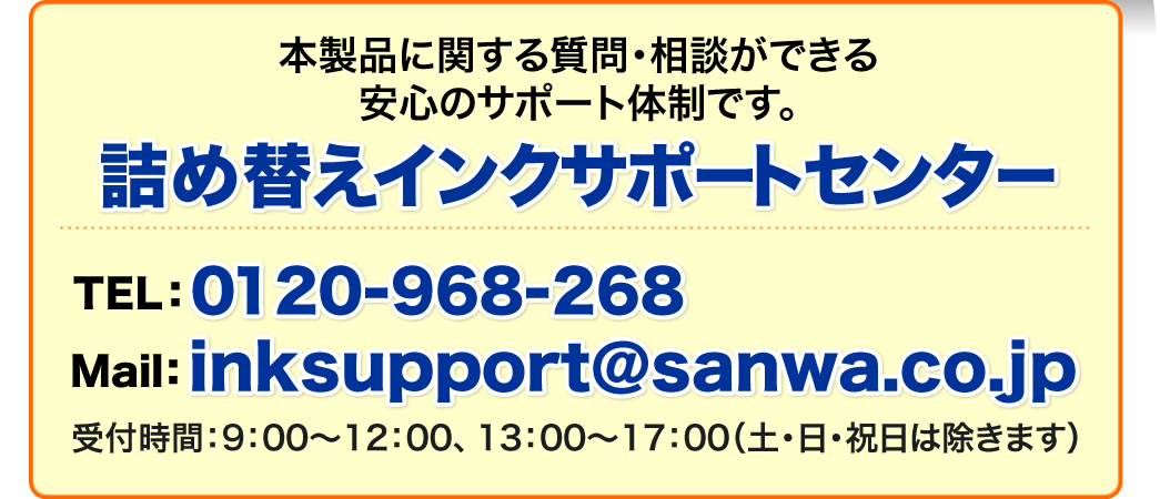 詰め替えインクサポートセンター