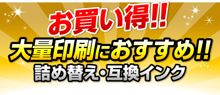 お買い得　大量印刷におすすめ　詰め替え・互換インク