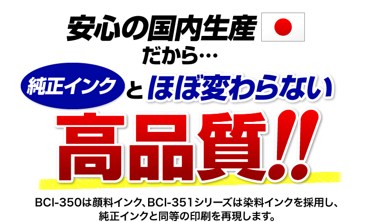 安心の国内生産だから純正インクとほぼ変わらない高品質