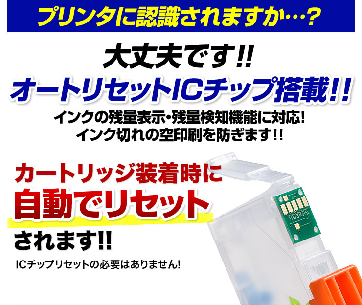 プリンタに認識されますか　大丈夫です。オートリセットICチップ搭載