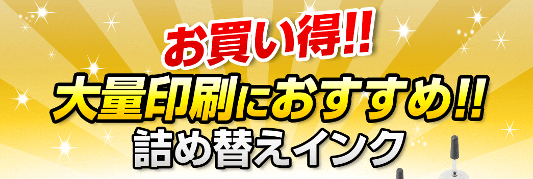 お買い得 大量印刷におすすめ 詰め替え・互換インク