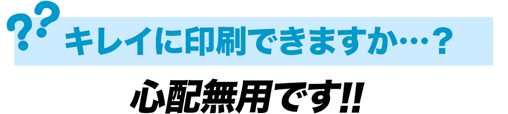 キレイに印刷できますか…