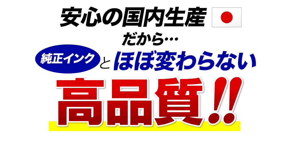 安心の国内生産だから 純正インクとほぼ変わらない高品質