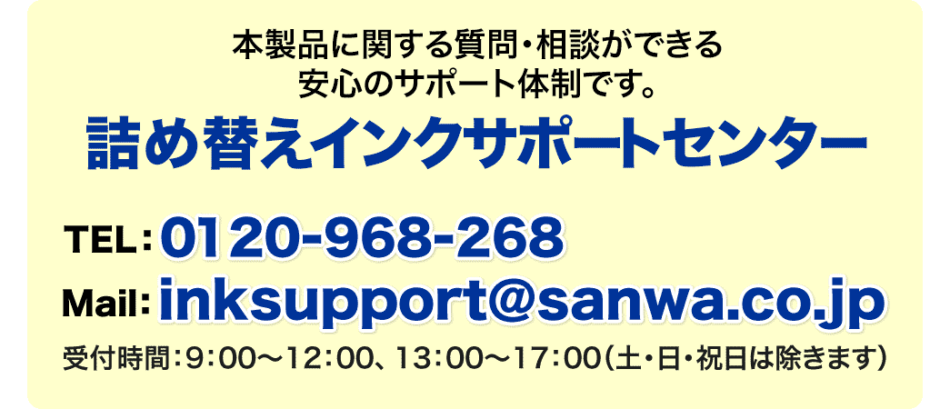 詰め替えインクサポートセンター