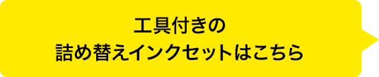 工具付きの詰め替えインクはこちら