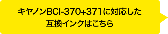 キャノンBCI-370+371に対応した詰め替えインクはこちら