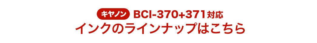 対応カートリッジに使える詰め替えインクはこちら