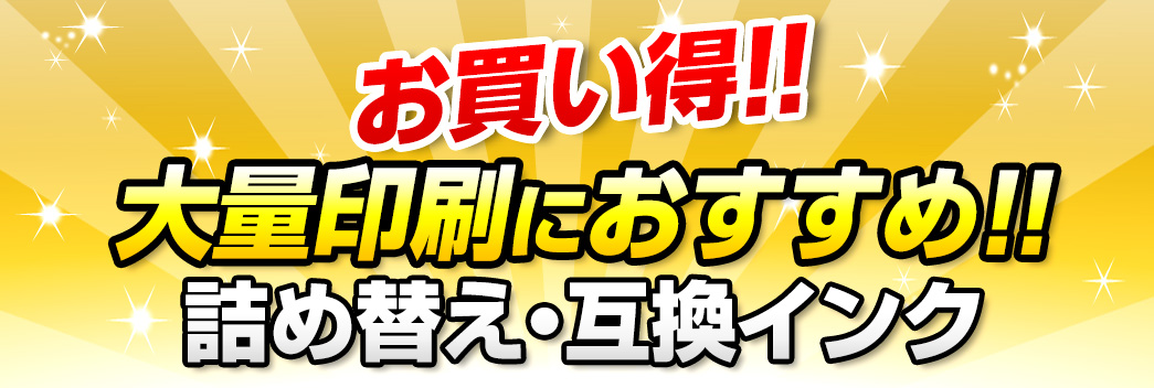 お買い得 大量印刷におすすめ 詰め替え・互換インク