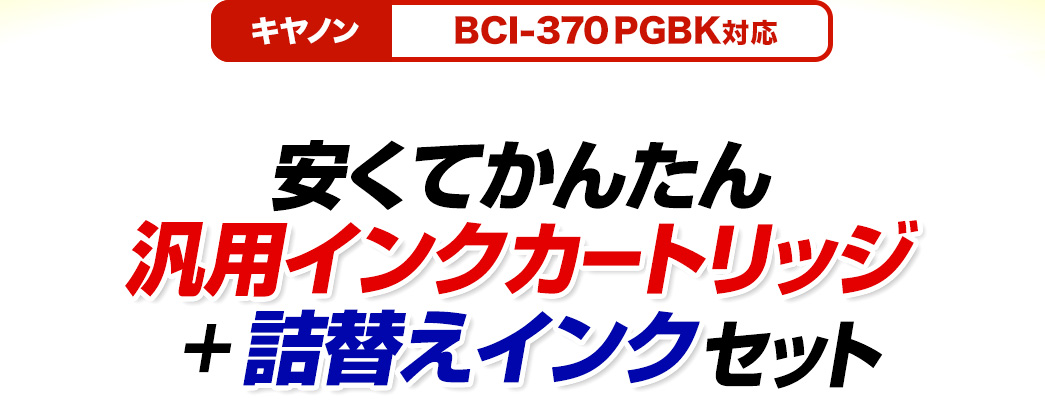 安くてかんたん　汎用インクカートリッジ＋詰め替えインクセット