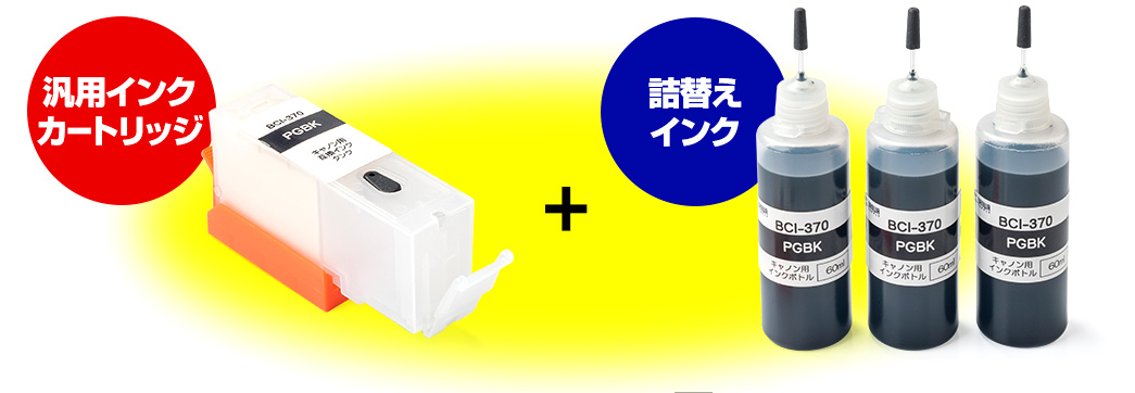 汎用インクカートリッジと詰め替えインク
