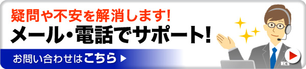 疑問や不安を解消します メール・電話でサポート