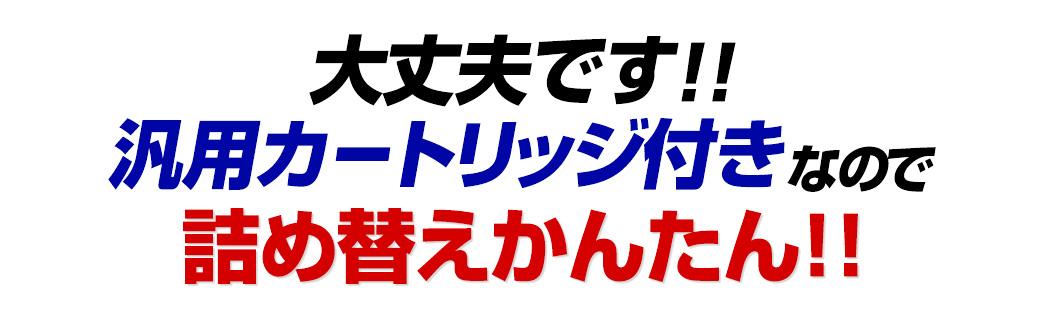 大丈夫です　汎用カートリッジ付きなので詰め替え簡単