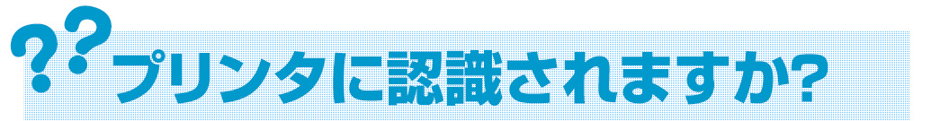 プリンタに認識されますか？