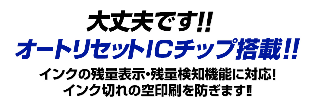 インクの残量表示・残量検知機能に対応　インク切れの空印刷を防ぎます