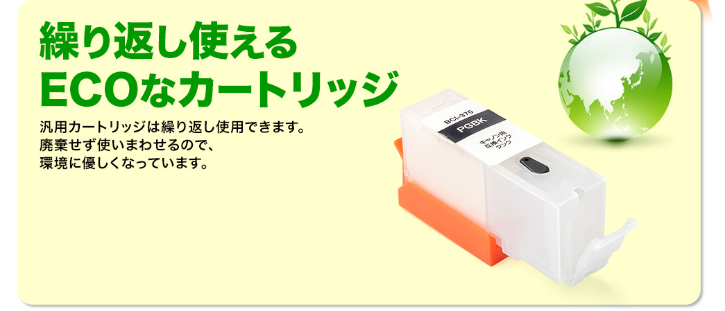 繰り返し使えるECOなカートリッジ