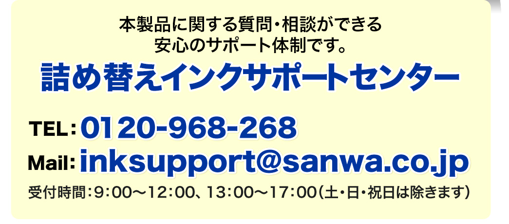 詰め替えインクサポートセンター