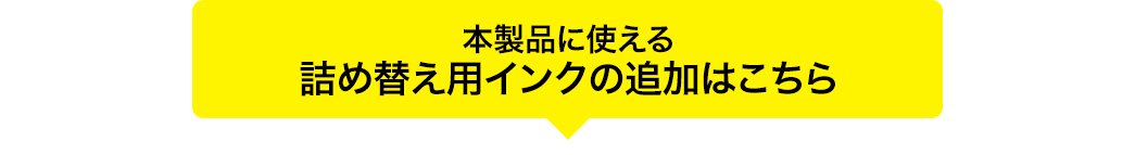 本製品に使える詰め替えインクの追加はこちら