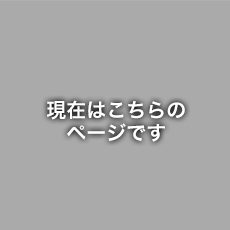 現在はこちらのページです