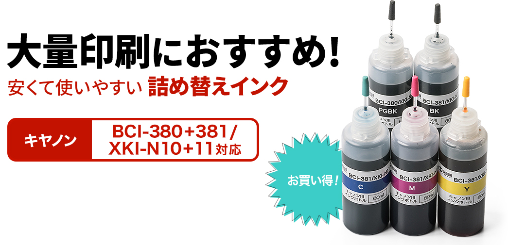 大量印刷におすすめ 安くて使いやすい詰め替えインク キャノン BCI-380+381/XKI-N10+11対応