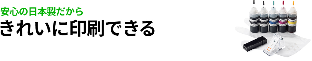 安心の日本製だからきれいに印刷できる