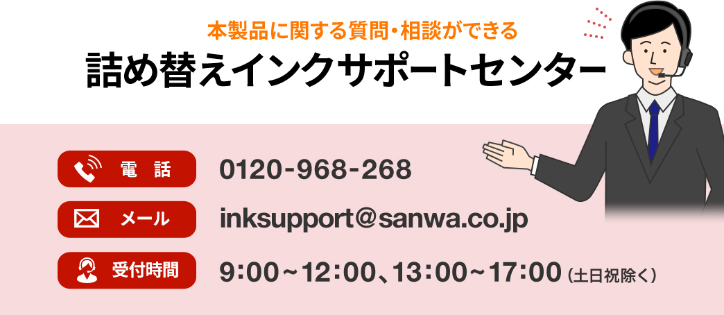 本製品に関する質問・相談ができる 詰め替えインクサポートセンター