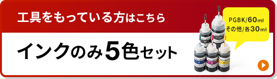 工具をもっている方はこちら インクのみ5色セット