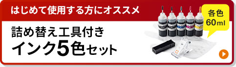 初心者におすすめ 詰め替え工具付きインク5色セット