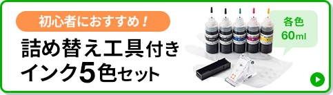 初心者におすすめ 詰め替え工具付きインク5色セット