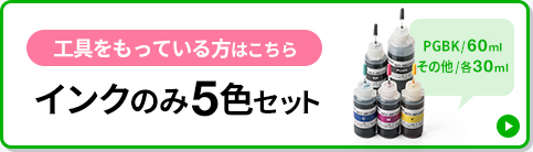 工具をもっている方はこちら インクのみ5色セット