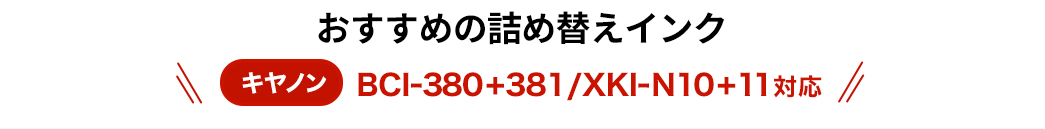 おすすめの詰め替えインク キャノン BCI-380+381/XKI-N10+11対応